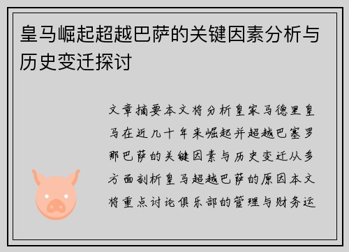 皇马崛起超越巴萨的关键因素分析与历史变迁探讨 皇马崛起超越巴萨的关键因素分析与历史变迁探讨