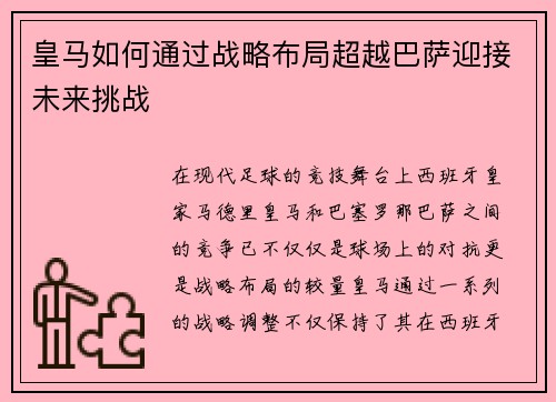 皇马如何通过战略布局超越巴萨迎接未来挑战 皇马如何通过战略布局超越巴萨迎接未来挑战