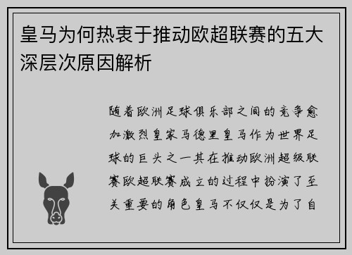皇马为何热衷于推动欧超联赛的五大深层次原因解析