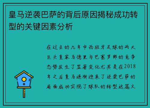 皇马逆袭巴萨的背后原因揭秘成功转型的关键因素分析 皇马逆袭巴萨的背后原因揭秘成功转型的关键因素分析
