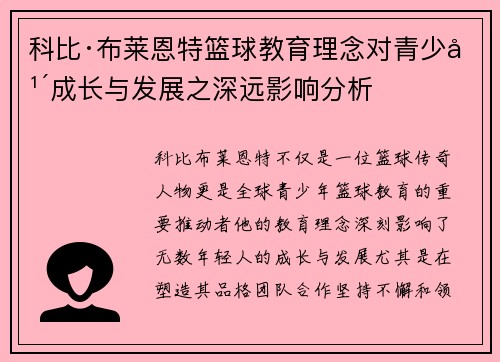 科比·布莱恩特篮球教育理念对青少年成长与发展之深远影响分析