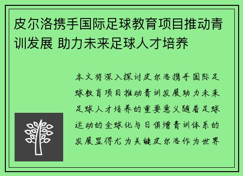 皮尔洛携手国际足球教育项目推动青训发展 助力未来足球人才培养 皮尔洛携手国际足球教育项目推动青训发展 助力未来足球人才培养