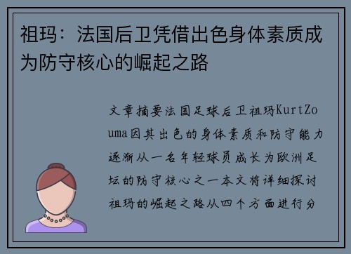 祖玛：法国后卫凭借出色身体素质成为防守核心的崛起之路