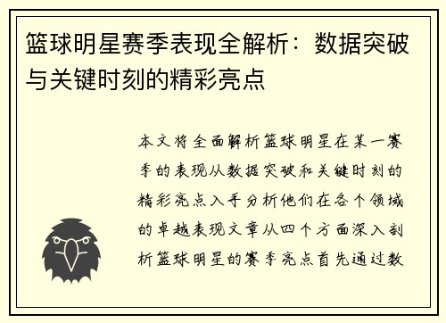 篮球明星赛季表现全解析：数据突破与关键时刻的精彩亮点