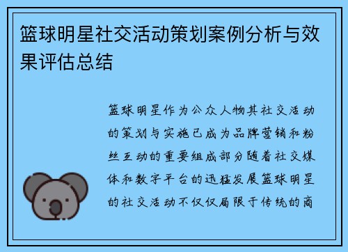 篮球明星社交活动策划案例分析与效果评估总结 篮球明星社交活动策划案例分析与效果评估总结