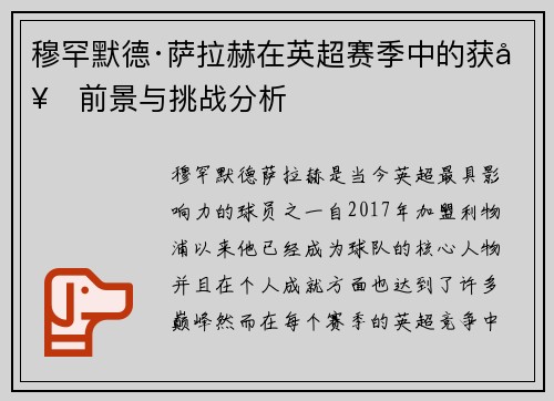 穆罕默德·萨拉赫在英超赛季中的获奖前景与挑战分析