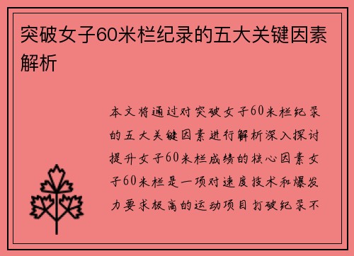 突破女子60米栏纪录的五大关键因素解析