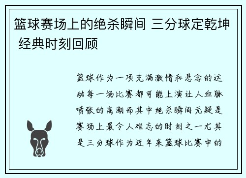 篮球赛场上的绝杀瞬间 三分球定乾坤 经典时刻回顾