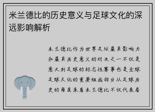 米兰德比的历史意义与足球文化的深远影响解析
