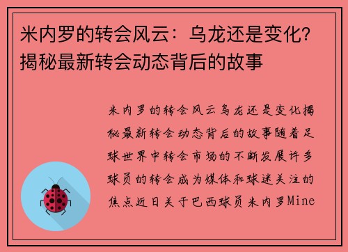 米内罗的转会风云：乌龙还是变化？揭秘最新转会动态背后的故事