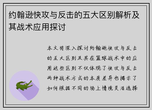 约翰逊快攻与反击的五大区别解析及其战术应用探讨