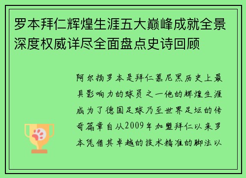 罗本拜仁辉煌生涯五大巅峰成就全景深度权威详尽全面盘点史诗回顾