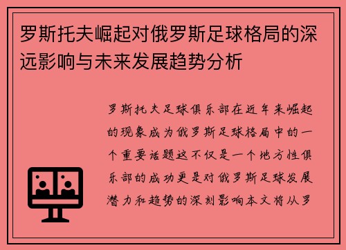 罗斯托夫崛起对俄罗斯足球格局的深远影响与未来发展趋势分析 罗斯托夫崛起对俄罗斯足球格局的深远影响与未来发展趋势分析