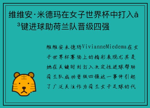 维维安·米德玛在女子世界杯中打入关键进球助荷兰队晋级四强