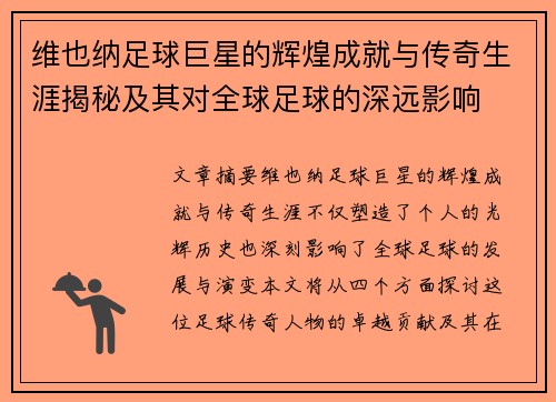 维也纳足球巨星的辉煌成就与传奇生涯揭秘及其对全球足球的深远影响 维也纳足球巨星的辉煌成就与传奇生涯揭秘及其对全球足球的深远影响
