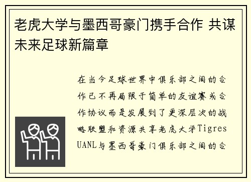 老虎大学与墨西哥豪门携手合作 共谋未来足球新篇章 老虎大学与墨西哥豪门携手合作 共谋未来足球新篇章