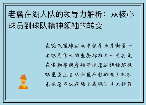 老詹在湖人队的领导力解析:从核心球员到球队精神领袖的转变 老詹在湖人队的领导力解析:从核心球员到球队精神领袖的转变
