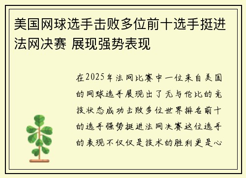 美国网球选手击败多位前十选手挺进法网决赛 展现强势表现 美国网球选手击败多位前十选手挺进法网决赛 展现强势表现