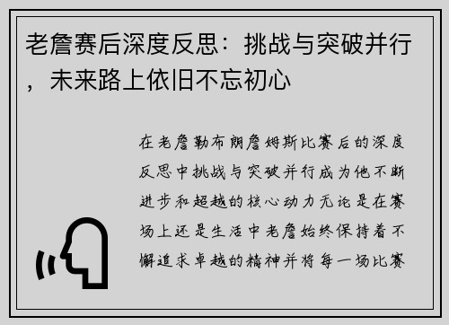 老詹赛后深度反思:挑战与突破并行,未来路上依旧不忘初心 老詹赛后深度反思:挑战与突破并行,未来路上依旧不忘初心