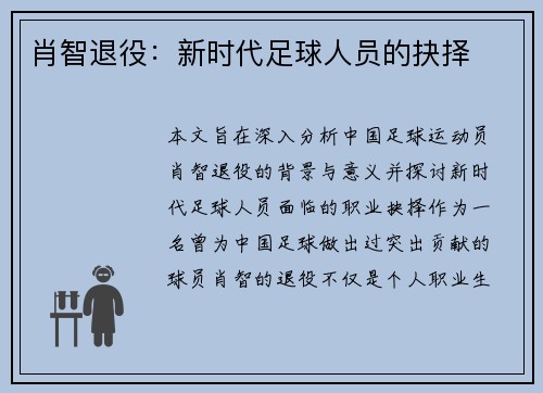 肖智退役:新时代足球人员的抉择 肖智退役:新时代足球人员的抉择