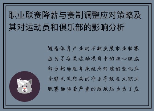 职业联赛降薪与赛制调整应对策略及其对运动员和俱乐部的影响分析 职业联赛降薪与赛制调整应对策略及其对运动员和俱乐部的影响分析
