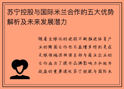 苏宁控股与国际米兰合作的五大优势解析及未来发展潜力