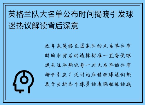 英格兰队大名单公布时间揭晓引发球迷热议解读背后深意