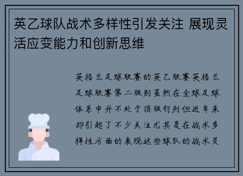 英乙球队战术多样性引发关注 展现灵活应变能力和创新思维