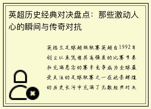 英超历史经典对决盘点：那些激动人心的瞬间与传奇对抗