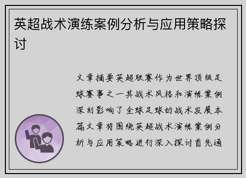 英超战术演练案例分析与应用策略探讨