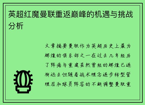 英超红魔曼联重返巅峰的机遇与挑战分析 英超红魔曼联重返巅峰的机遇与挑战分析