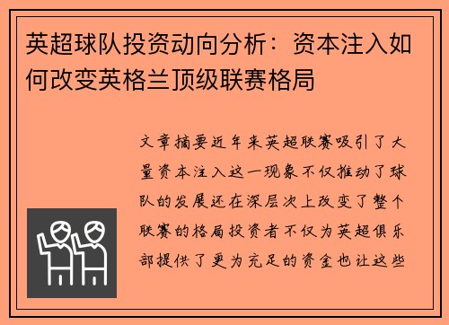 英超球队投资动向分析:资本注入如何改变英格兰顶级联赛格局 英超球队投资动向分析:资本注入如何改变英格兰顶级联赛格局