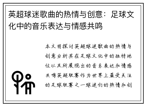 英超球迷歌曲的热情与创意:足球文化中的音乐表达与情感共鸣 英超球迷歌曲的热情与创意:足球文化中的音乐表达与情感共鸣
