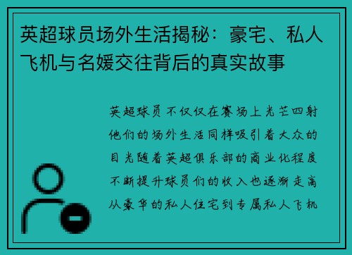 英超球员场外生活揭秘:豪宅、私人飞机与名媛交往背后的真实故事 英超球员场外生活揭秘:豪宅、私人飞机与名媛交往背后的真实故事
