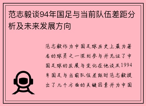 范志毅谈94年国足与当前队伍差距分析及未来发展方向