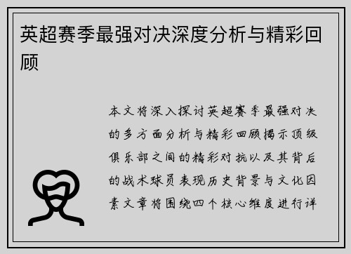 英超赛季最强对决深度分析与精彩回顾 英超赛季最强对决深度分析与精彩回顾