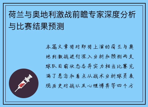 荷兰与奥地利激战前瞻专家深度分析与比赛结果预测