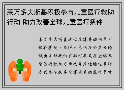 莱万多夫斯基积极参与儿童医疗救助行动 助力改善全球儿童医疗条件