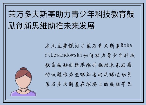 莱万多夫斯基助力青少年科技教育鼓励创新思维助推未来发展