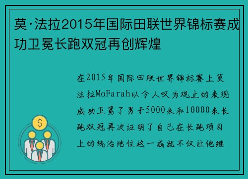 莫·法拉2015年国际田联世界锦标赛成功卫冕长跑双冠再创辉煌