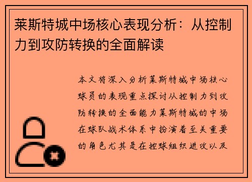 莱斯特城中场核心表现分析：从控制力到攻防转换的全面解读