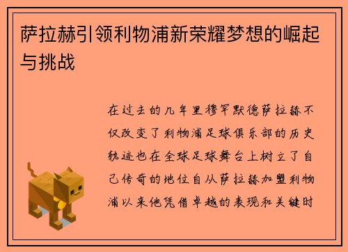 萨拉赫引领利物浦新荣耀梦想的崛起与挑战 萨拉赫引领利物浦新荣耀梦想的崛起与挑战