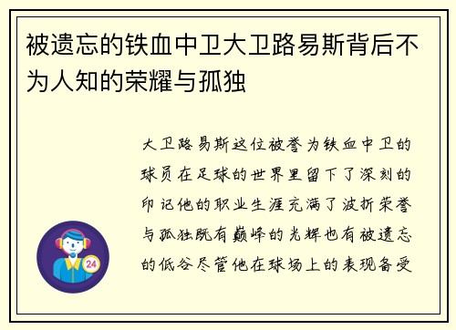 被遗忘的铁血中卫大卫路易斯背后不为人知的荣耀与孤独
