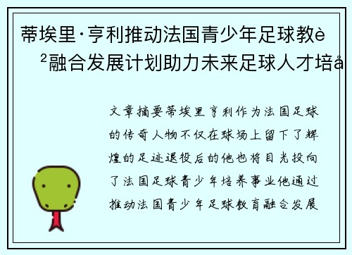 蒂埃里·亨利推动法国青少年足球教育融合发展计划助力未来足球人才培养 蒂埃里·亨利推动法国青少年足球教育融合发展计划助力未来足球人才培养
