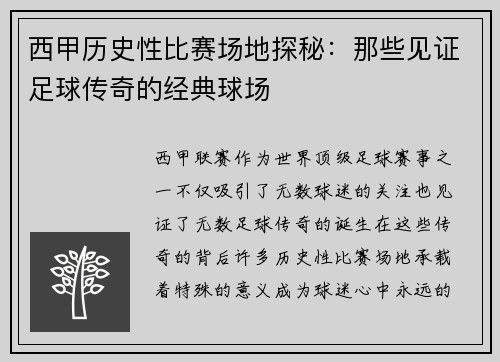 西甲历史性比赛场地探秘：那些见证足球传奇的经典球场
