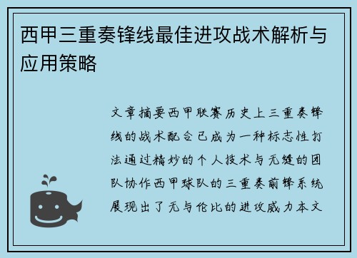 西甲三重奏锋线最佳进攻战术解析与应用策略