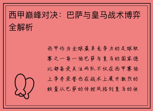 西甲巅峰对决：巴萨与皇马战术博弈全解析