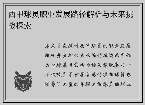 西甲球员职业发展路径解析与未来挑战探索