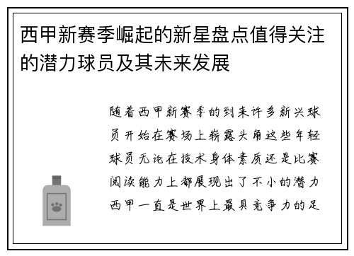 西甲新赛季崛起的新星盘点值得关注的潜力球员及其未来发展 西甲新赛季崛起的新星盘点值得关注的潜力球员及其未来发展