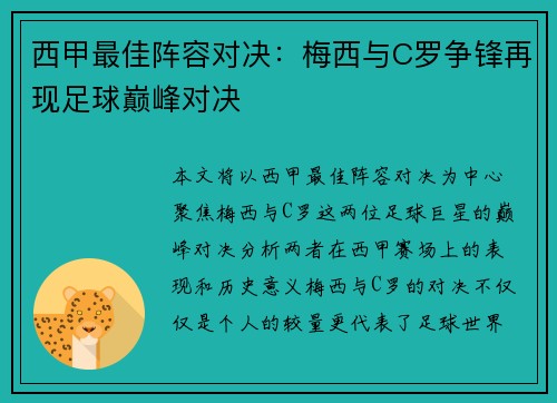 西甲最佳阵容对决：梅西与C罗争锋再现足球巅峰对决